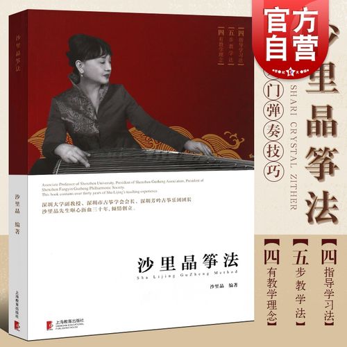 沙里晶编著古筝弹奏指法练习指导教材 中国民族器乐练习曲乐谱书籍